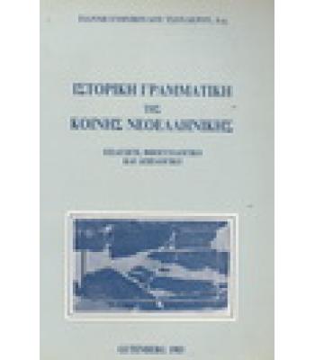 ΙΣΤΟΡΙΚΗ ΓΡΑΜΜΑΤΙΚΗ ΤΗΣ ΚΟΙΝΗΣ ΝΕΟΕΛΛΗΝΙΚΗΣ